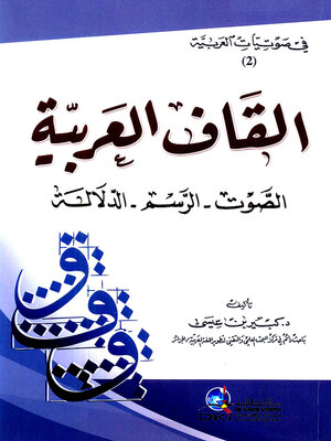 cover image of القاف العربية : الصوت - الرسم - الدلالة